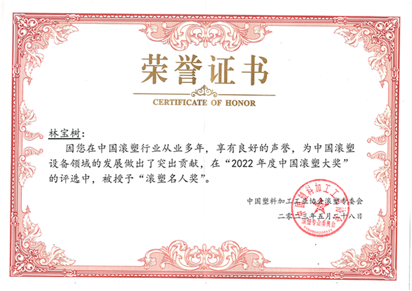 熱烈祝賀我司總經理林寶樹先生榮獲中國滾塑大獎——“滾塑名人獎”
